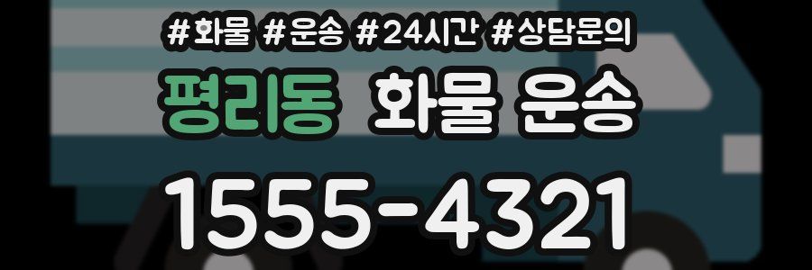 평리동 화물 운송