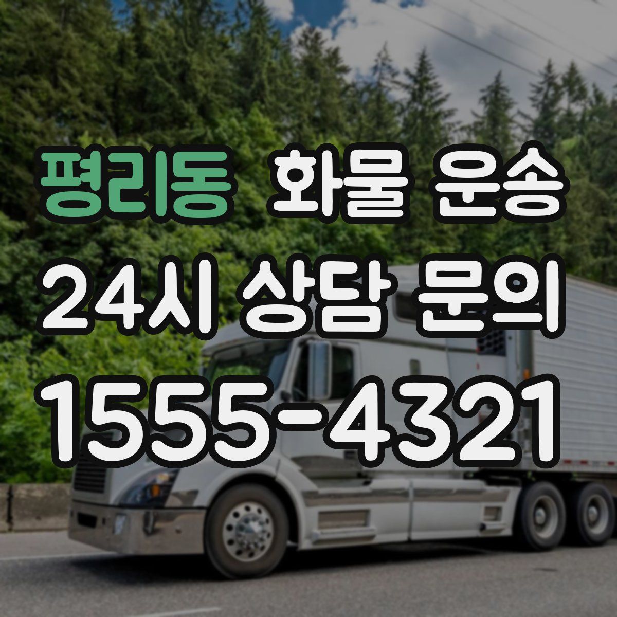 평리동 화물 운송