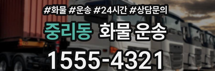 중리동 화물 운송
