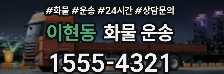 이현동 화물 운송