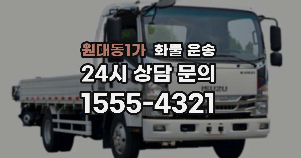 원대동1가 화물 운송