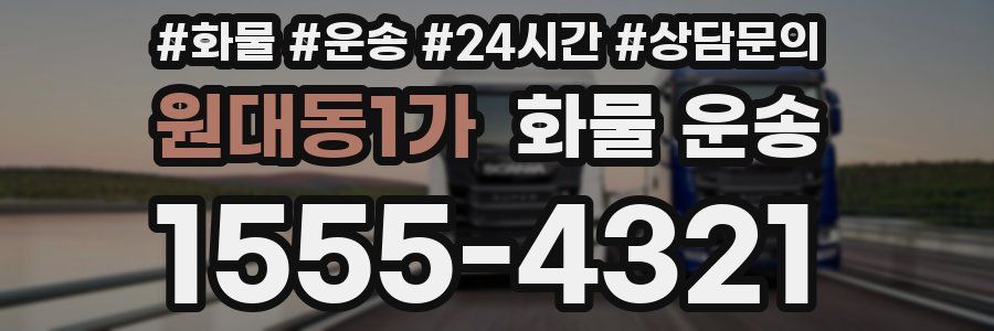 원대동1가 화물 운송