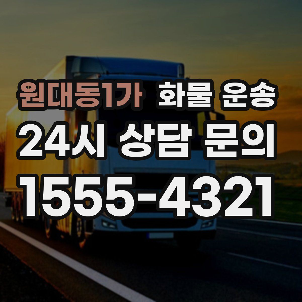 원대동1가 화물 운송