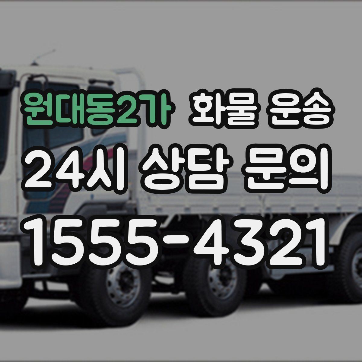 원대동2가 화물 운송 초보가 놓치기 쉬운 운송 준비 10가지