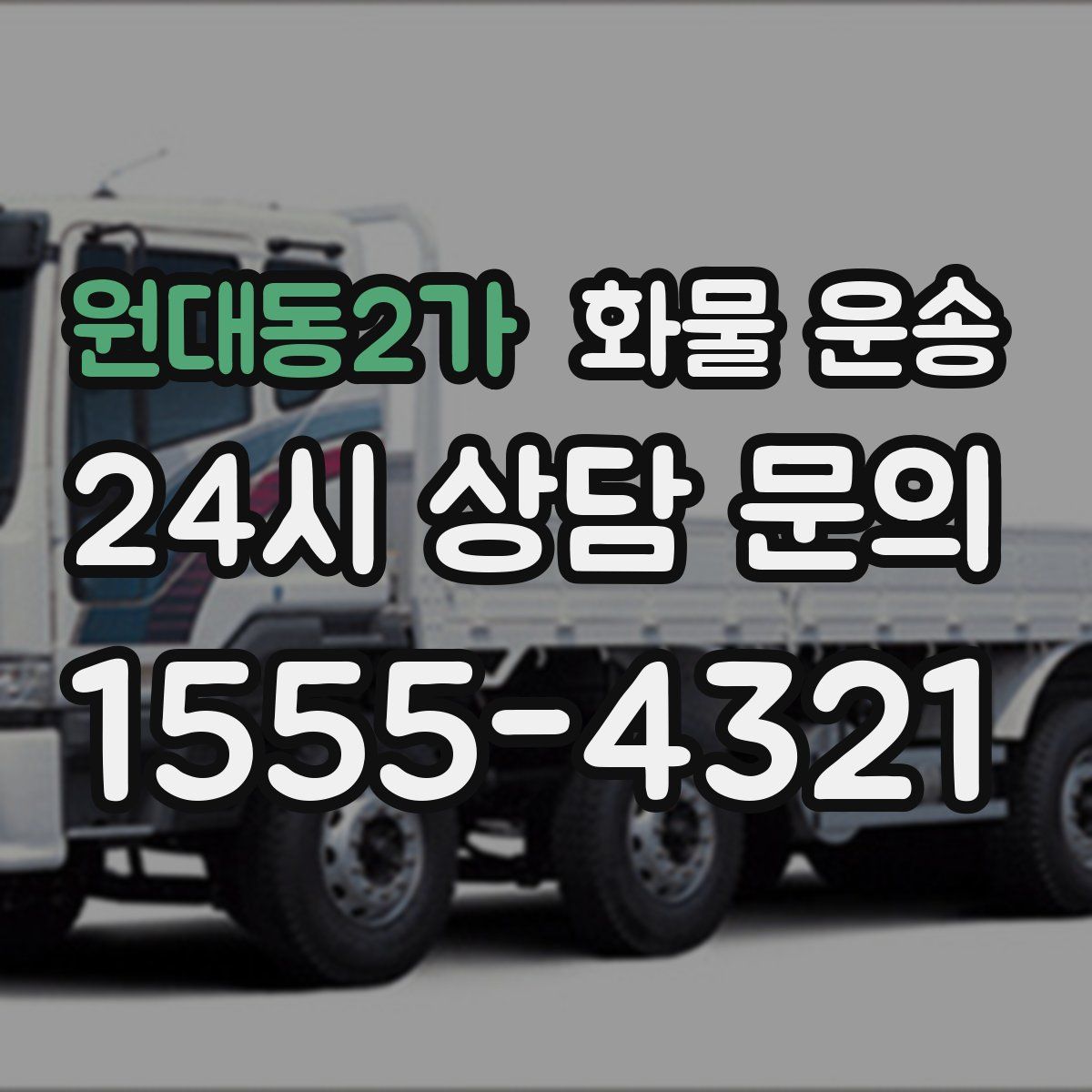 원대동2가 화물 운송