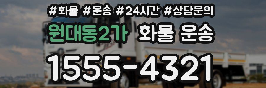 원대동2가 화물 운송