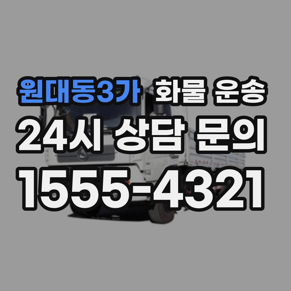 원대동3가 화물 운송 현장 상황에 맞춘 차량 추천 기준