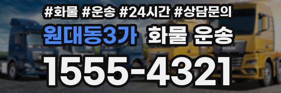 원대동3가 화물 운송