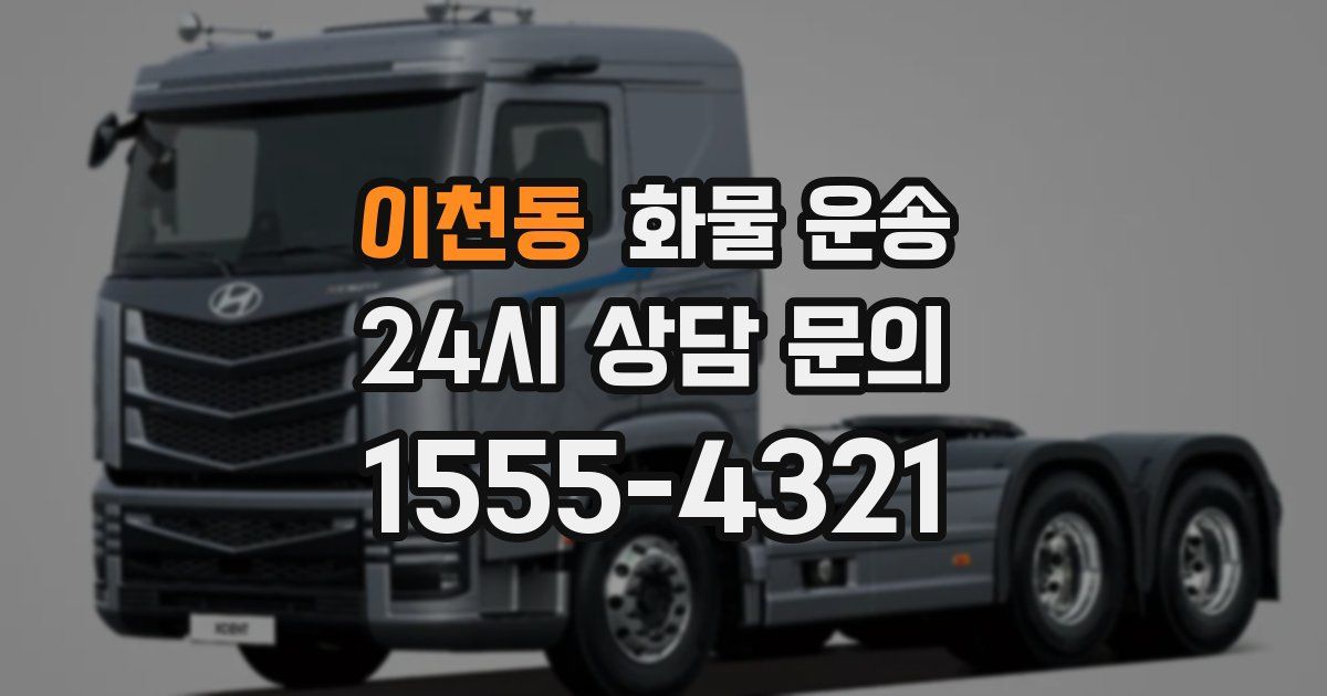 이천동 화물 운송