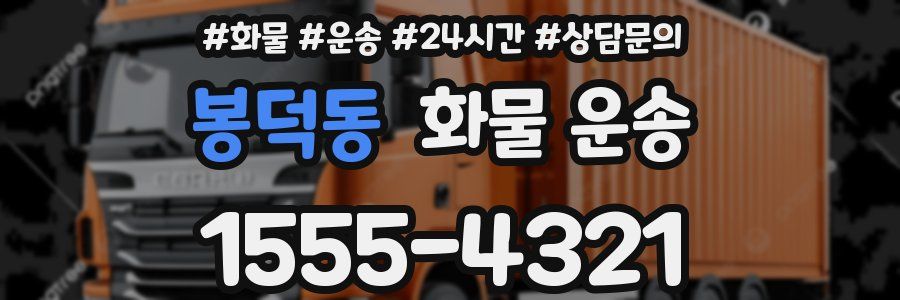 봉덕동 화물 운송