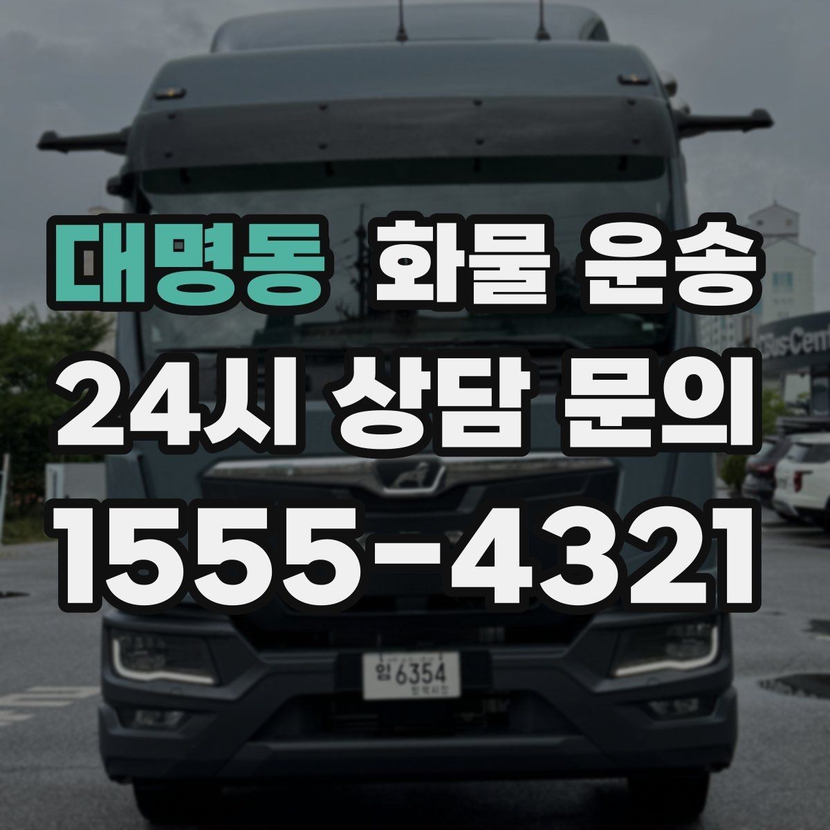 대명동 화물 운송 상차 지연을 줄이는 현장 준비 팁