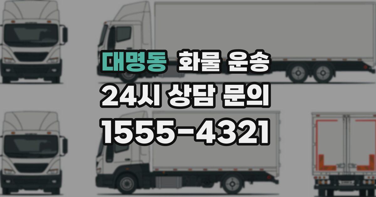 대명동 화물 운송