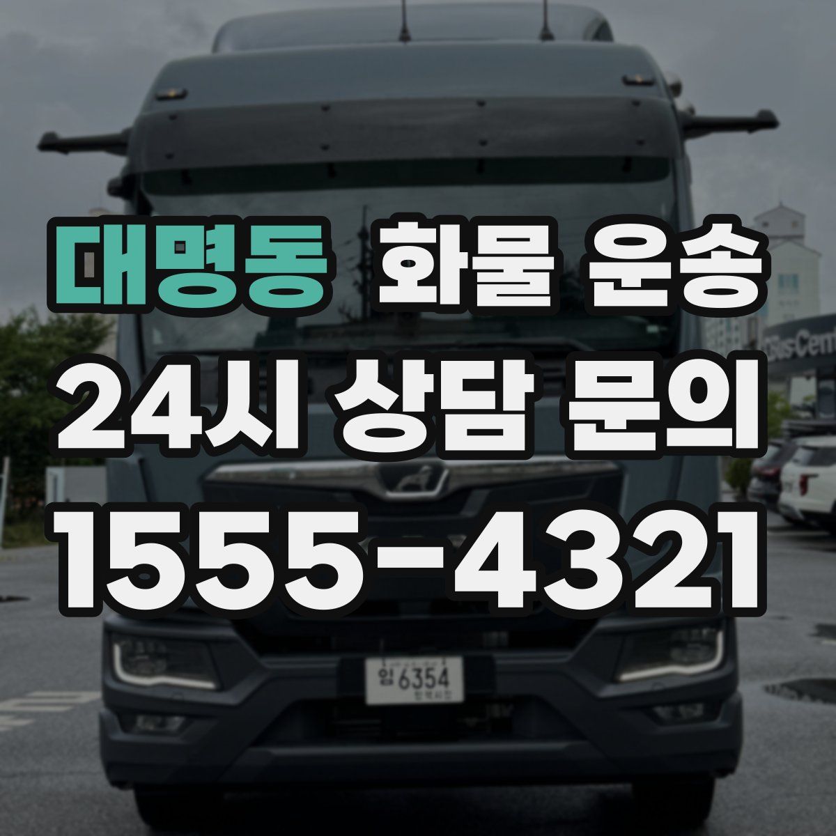 대명동 화물 운송