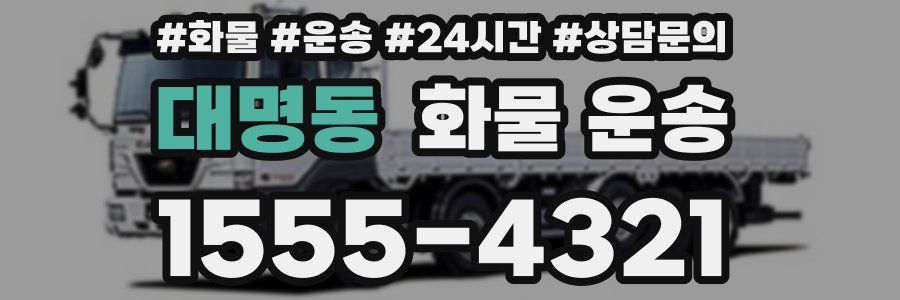 대명동 화물 운송