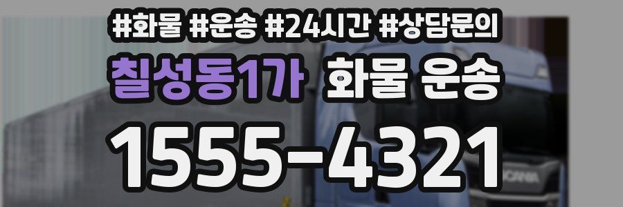 칠성동1가 화물 운송