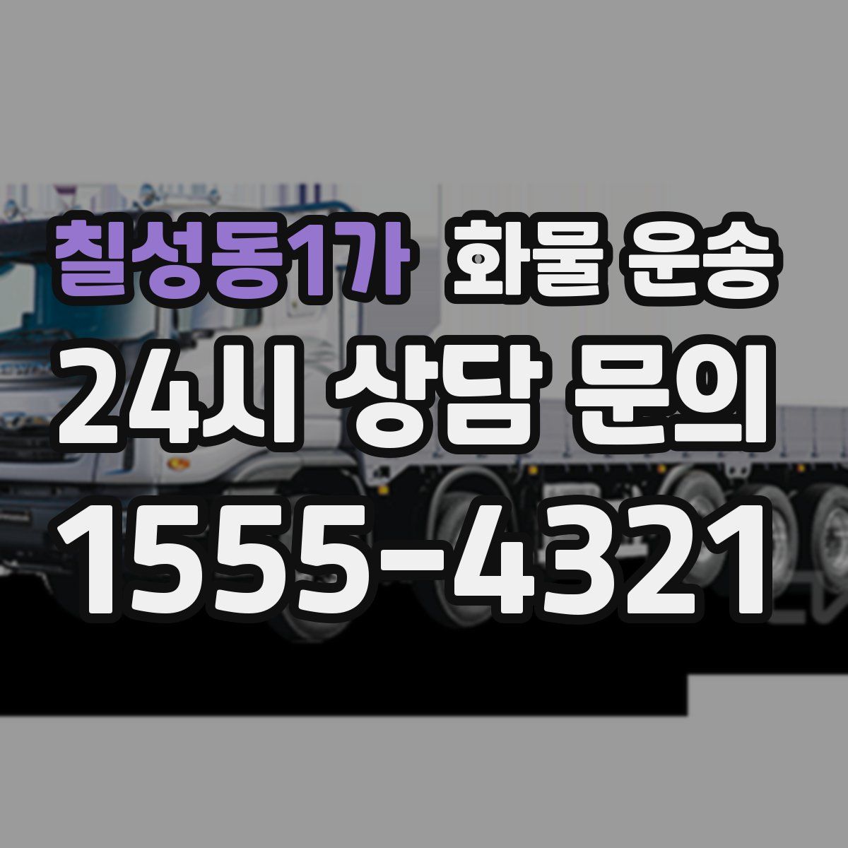 칠성동1가 화물 운송