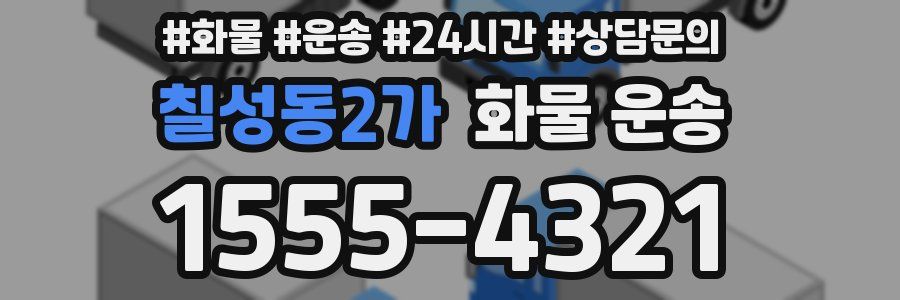 칠성동2가 화물 운송