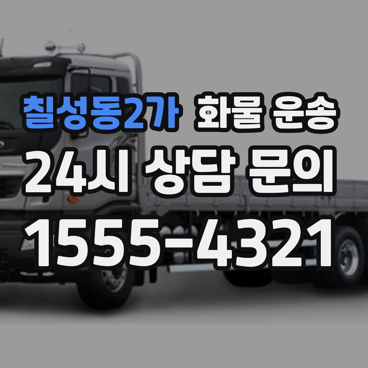 칠성동2가 화물 운송