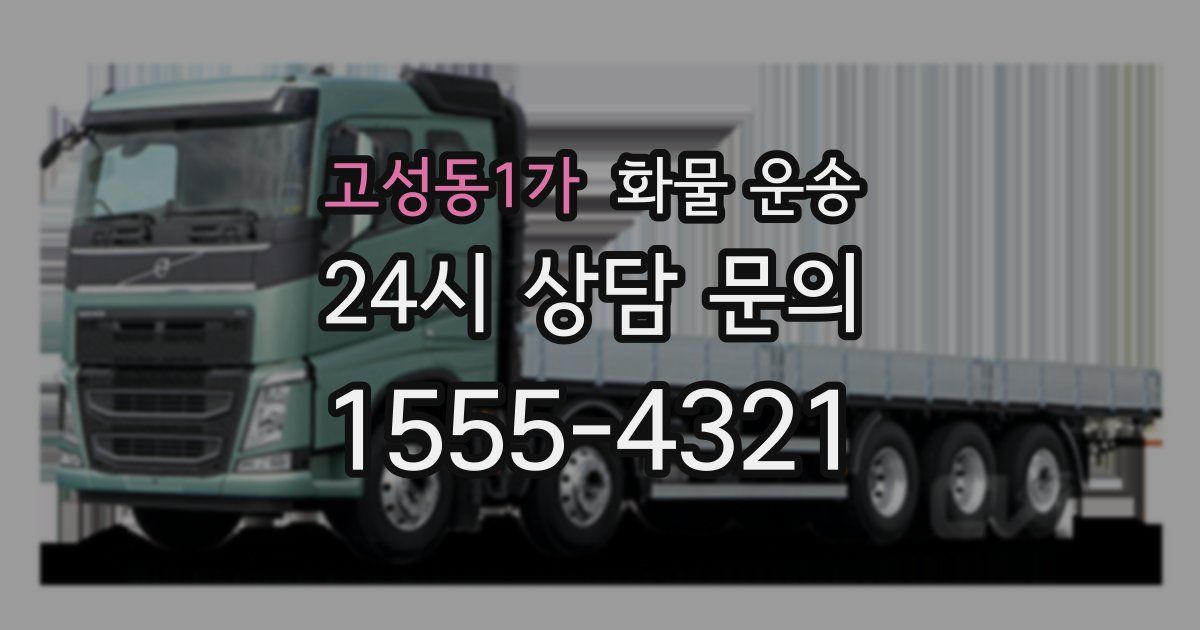 고성동1가 화물 운송