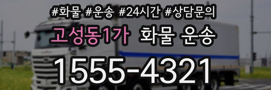 고성동1가 화물 운송