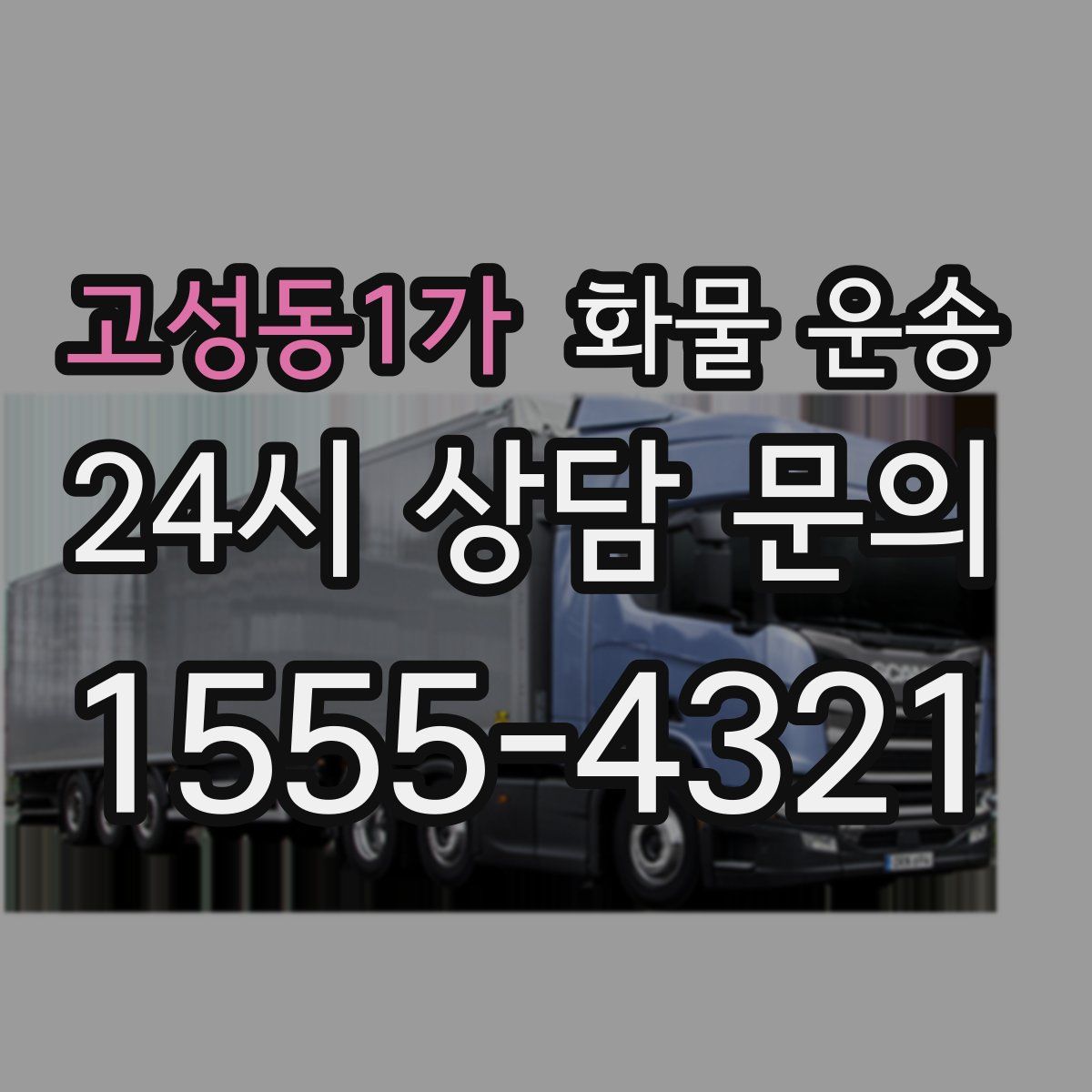 고성동1가 화물 운송