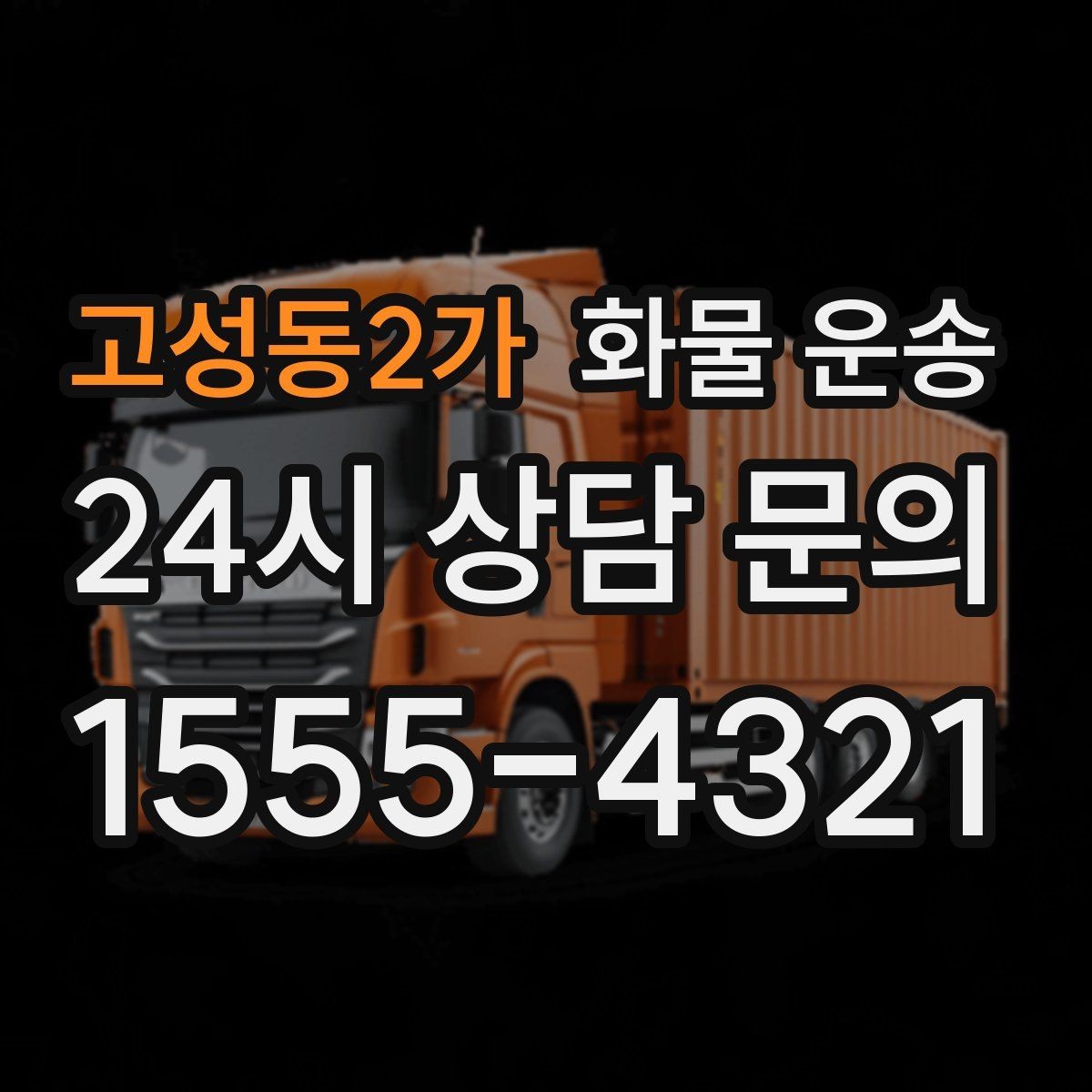 고성동2가 화물 운송 가구 집기 운반 시 긁힘 방지 포장 팁