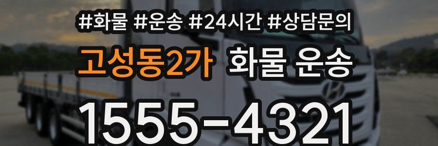 고성동2가 화물 운송