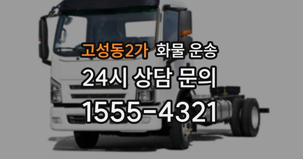 고성동2가 화물 운송