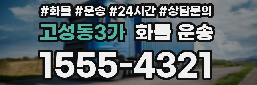 고성동3가 화물 운송