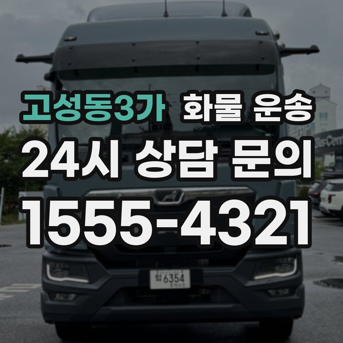 고성동3가 화물 운송