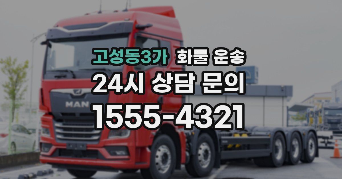 고성동3가 화물 운송