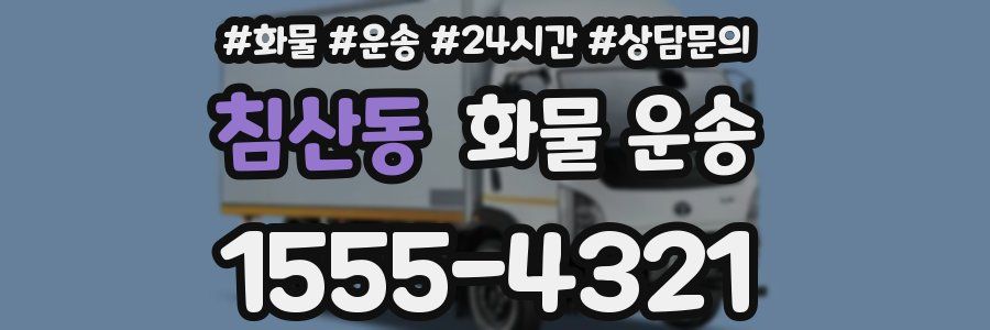 침산동 화물 운송