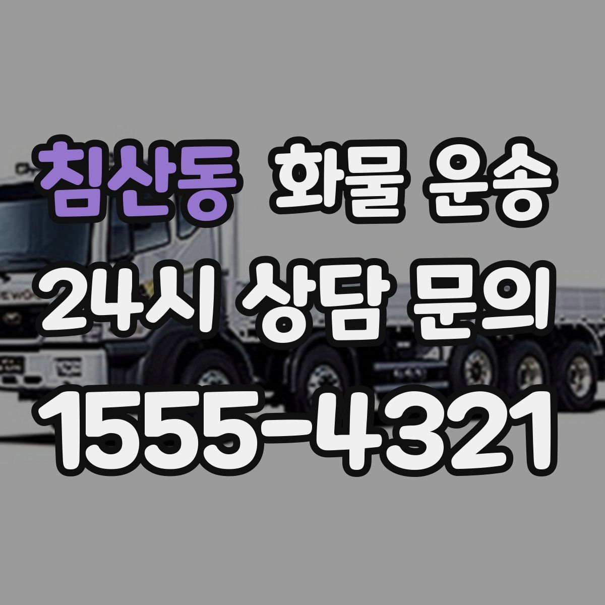 침산동 화물 운송