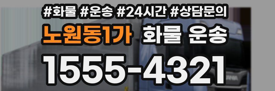 노원동1가 화물 운송