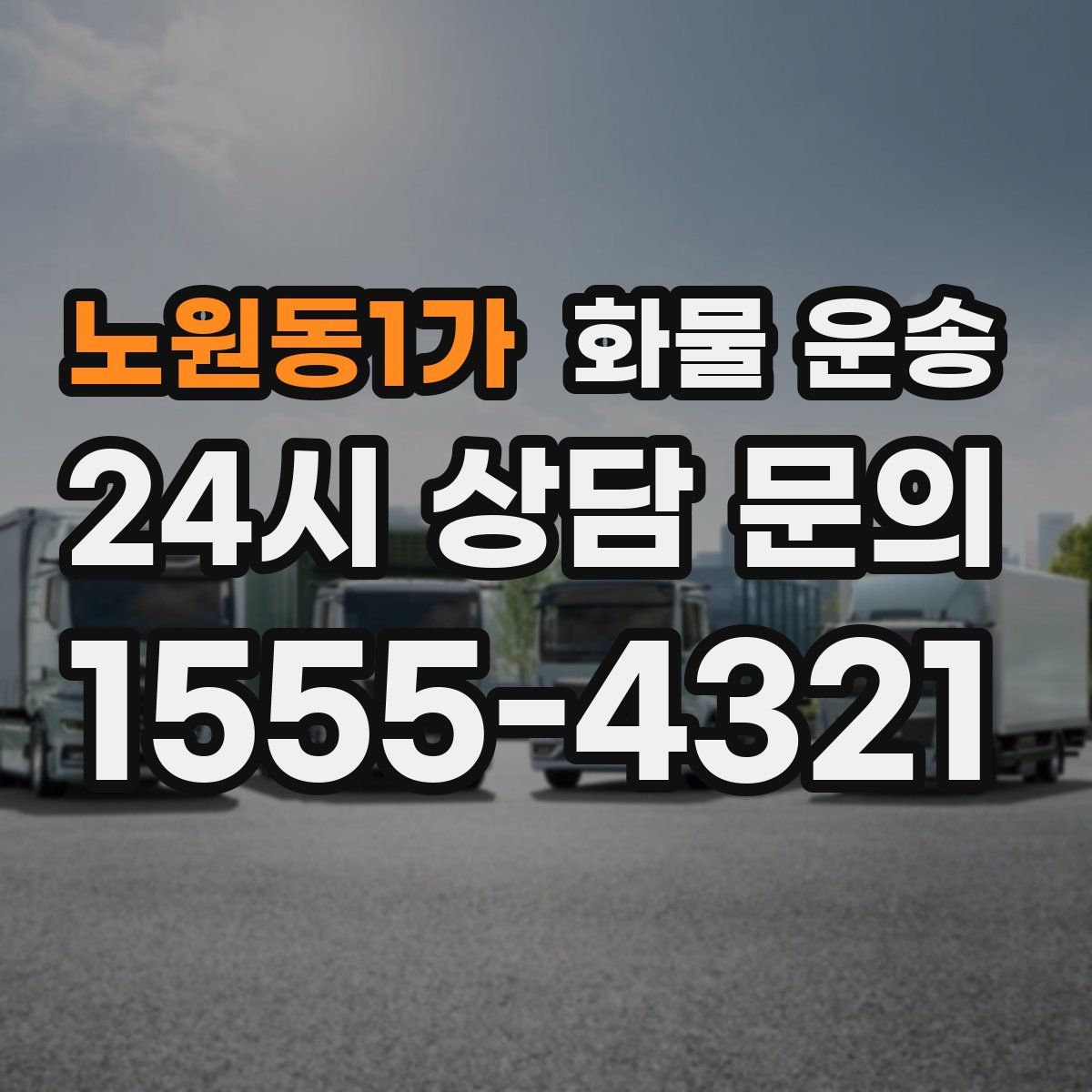 노원동1가 화물 운송