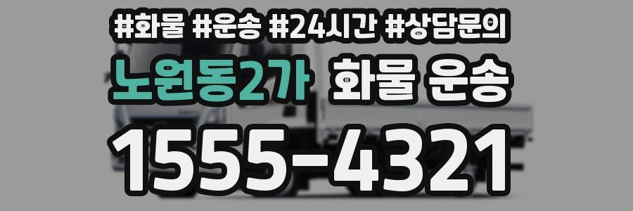 노원동2가 화물 운송
