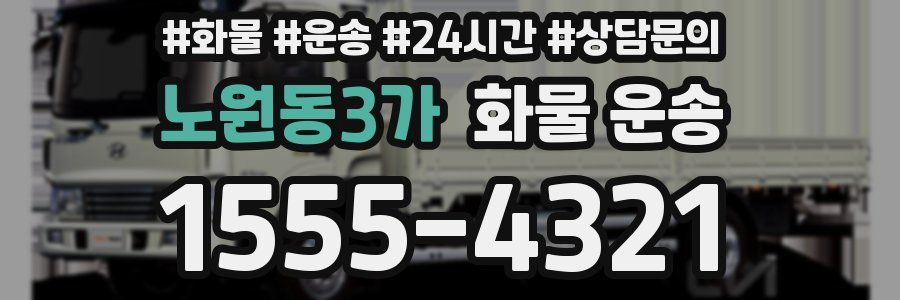 노원동3가 화물 운송