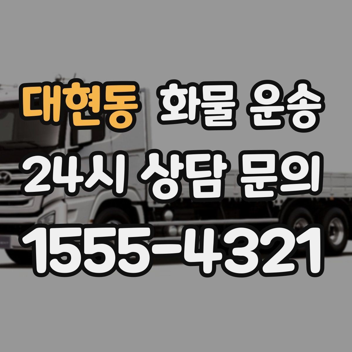 대현동 화물 운송 상차 하차 위치를 정확히 알려야 하는 이유