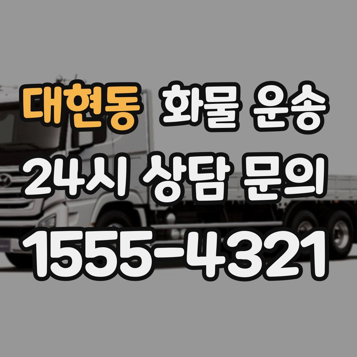 대현동 화물 운송