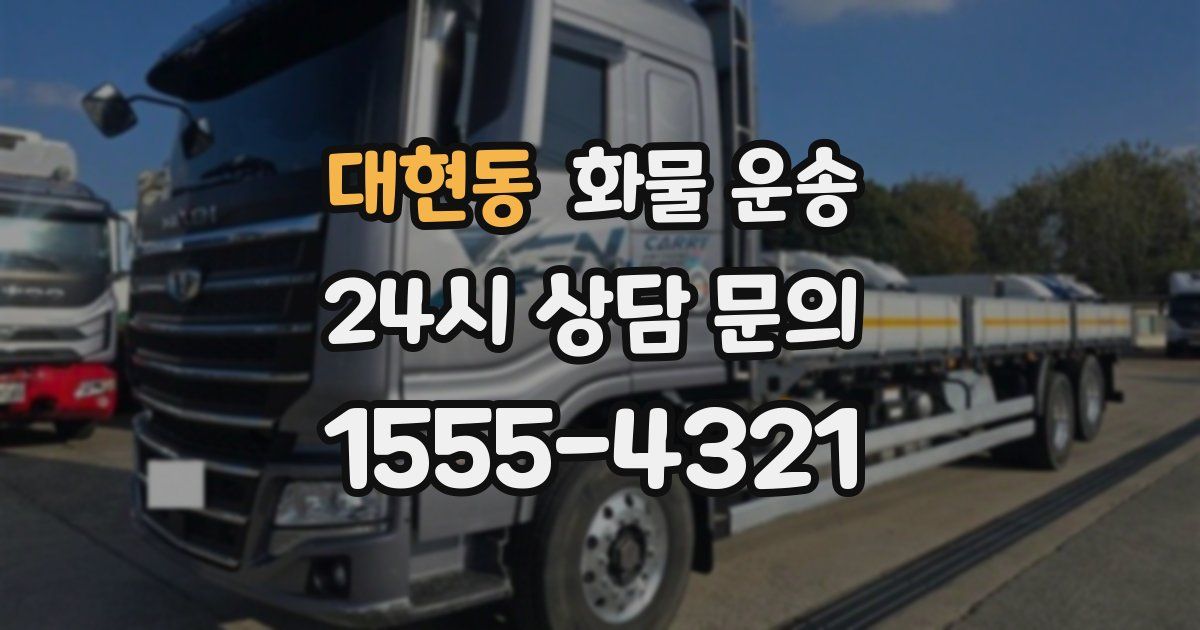 대현동 화물 운송