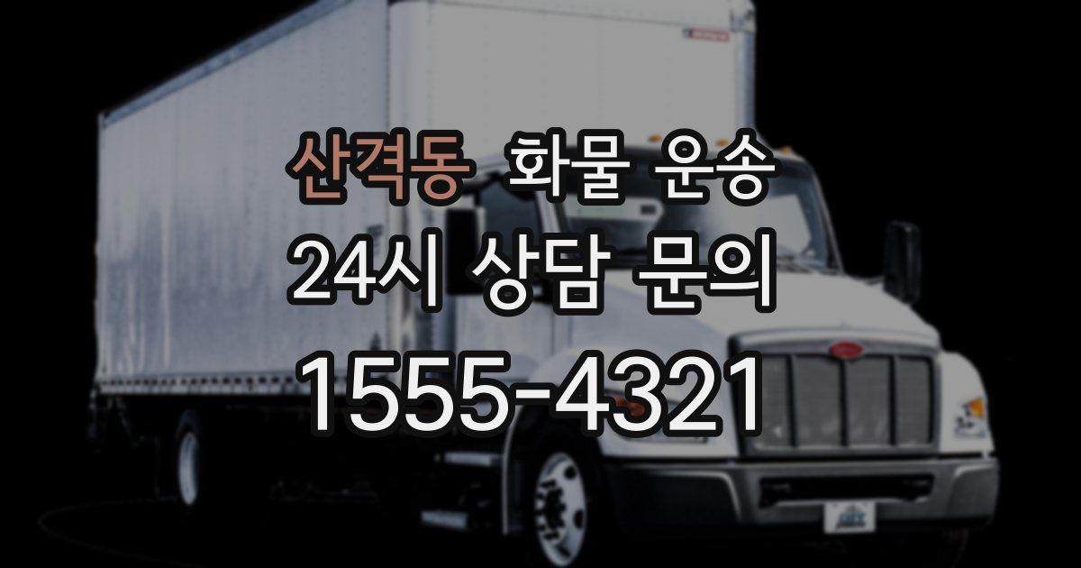 산격동 화물 운송