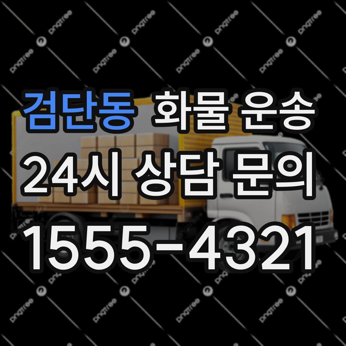 검단동 화물 운송