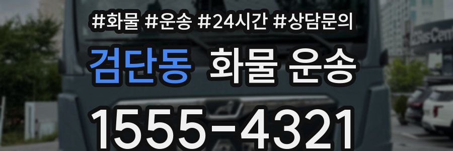 검단동 화물 운송