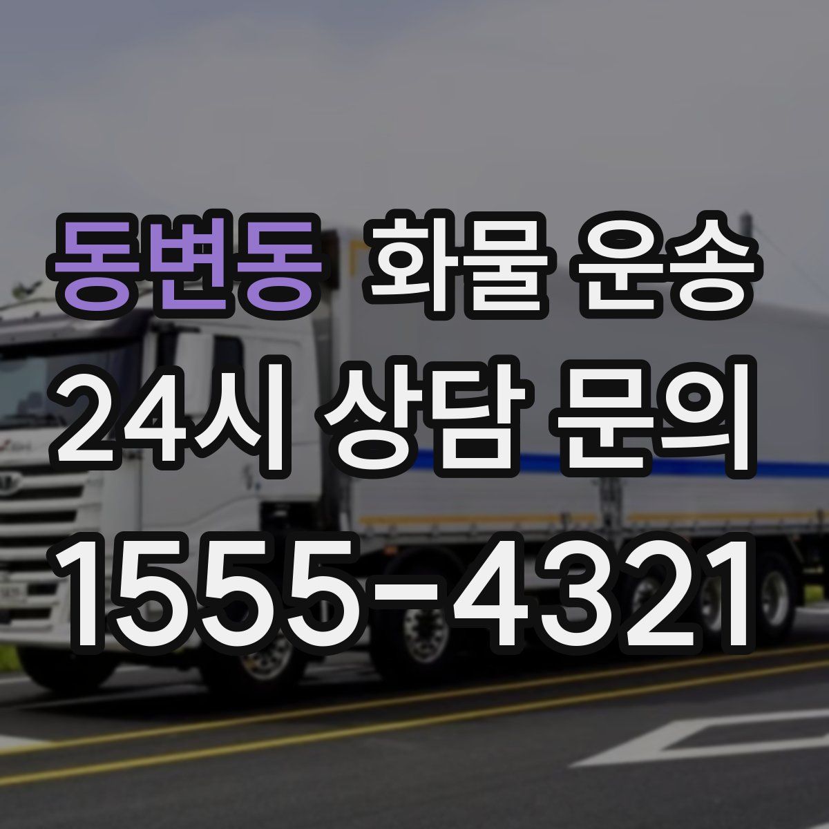 동변동 화물 운송