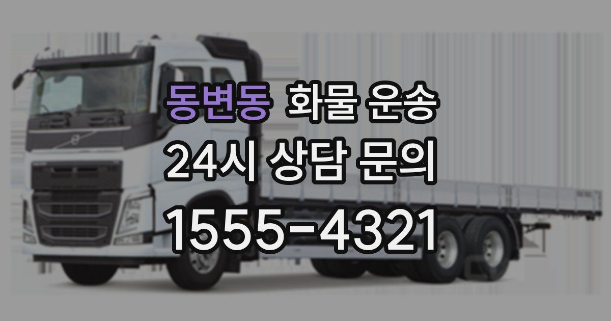 동변동 화물 운송