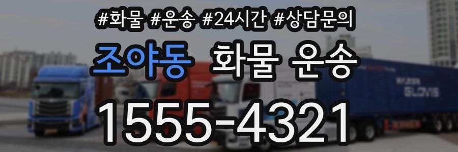 조야동 화물 운송