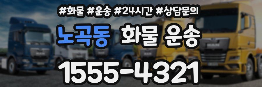 노곡동 화물 운송