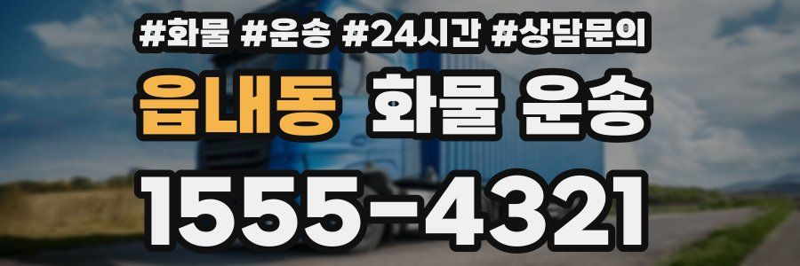 읍내동 화물 운송