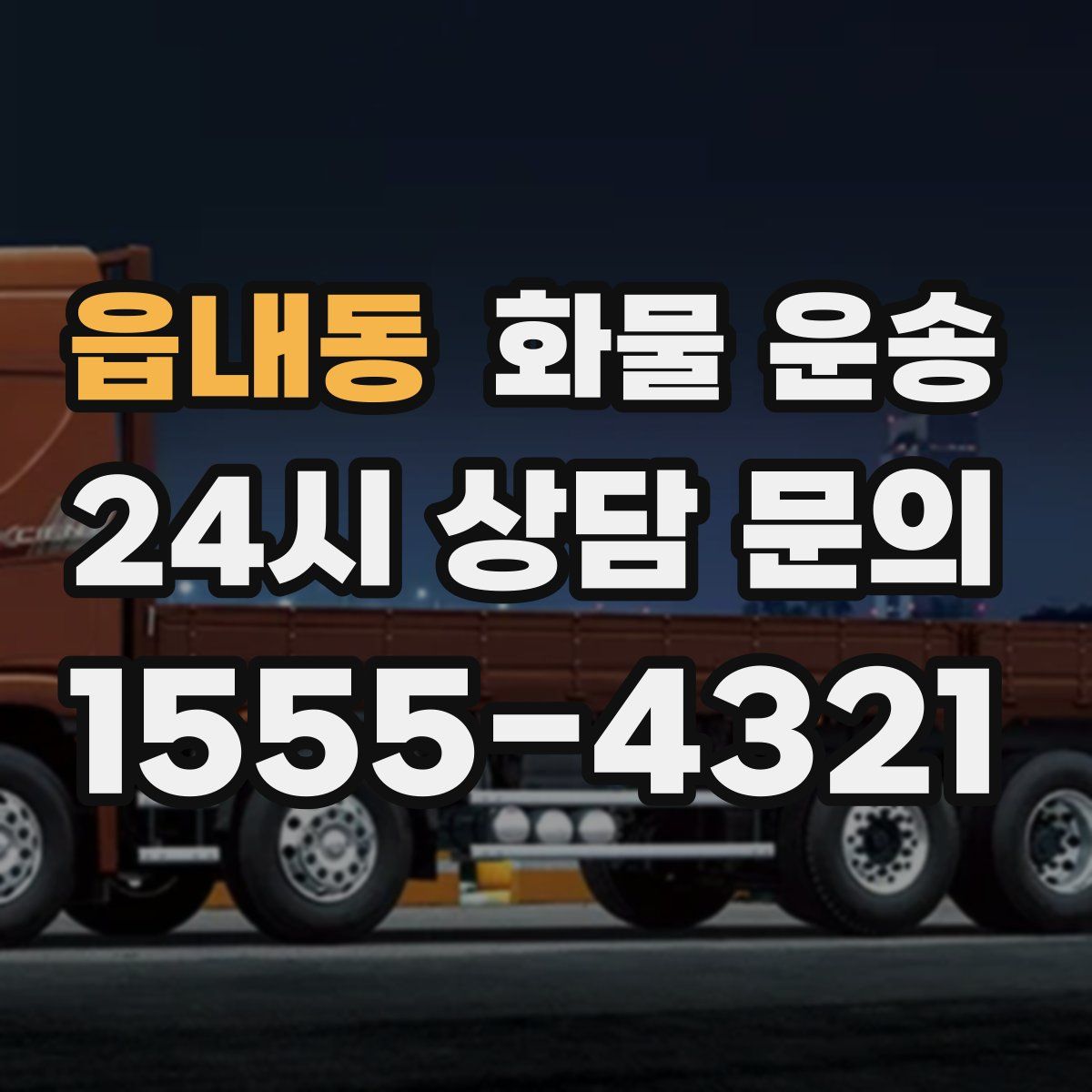 읍내동 화물 운송