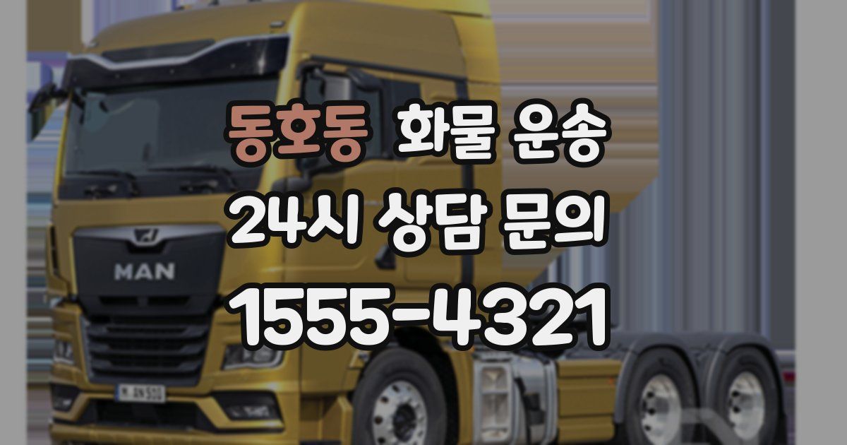 동호동 화물 운송
